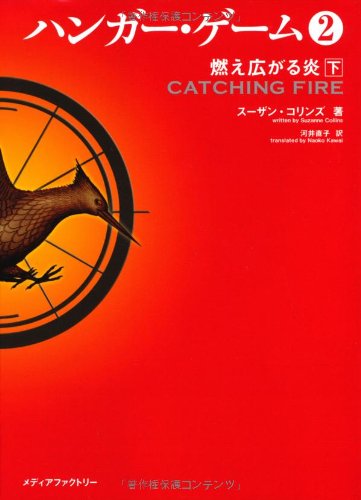 Stock image for Catching Fire (The Hunger Games, Book 2) Vol. 2 of 2 in Japanese ("Hanga Gemu 2 Vol. 2 of 2 Moehirogaru Hono ") for sale by GF Books, Inc.
