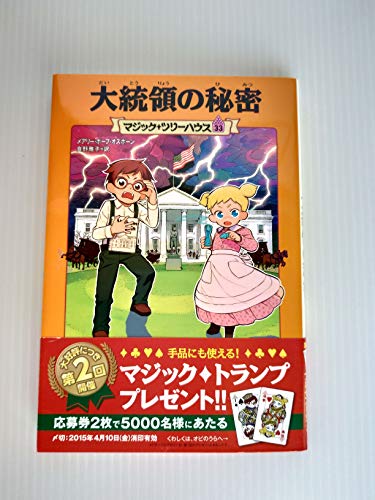 9784840148894: マジック・ツリーハウス 第33巻 大統領の秘密 (マジック・ツリーハウス 33)