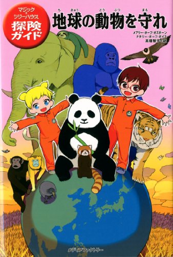 9784840152167: Magic Tree House Fact Tracker #26: Pandas and Other Endangered Species