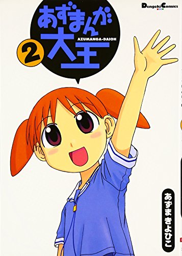 Beispielbild fr Azumanga Diaoh, Vol. 2 (Japanese Edition) zum Verkauf von ThriftBooks-Dallas