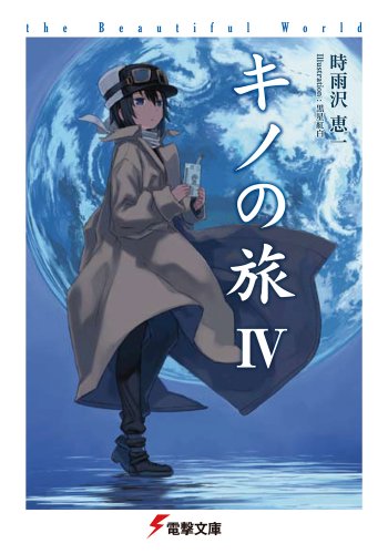 キノの旅 4 The Beautiful World 電撃文庫 Abebooks キノの旅 4 The Beautiful World 電撃文庫 Abebooks