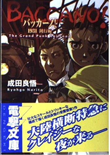 9784840224369: バッカーノ！1931 鈍行編 The Grand Punk Railroad (Baccano!, #2)