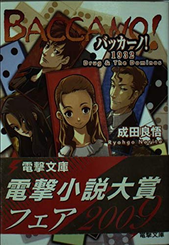 9784840224949: バッカーノ！1932 Drug & The Dominos (Baccano!, #4)