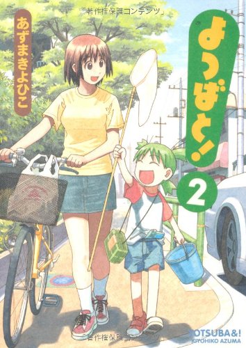 Stock image for Yotsuba&! Vol 2. (Yotsubato) (in Japanese) for sale by Dream Books Co.