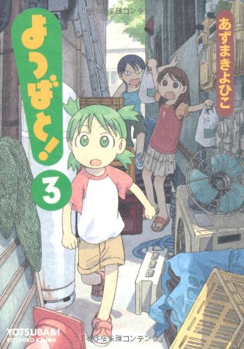 Beispielbild fr Yotsuba&! Vol. 3 (Yotsubato!) (in Japanese) zum Verkauf von WorldofBooks