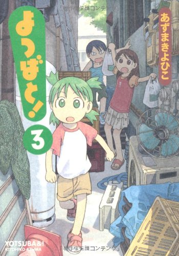 Imagen de archivo de Yotsuba&! Vol. 3 (Yotsubato!) (in Japanese) a la venta por WorldofBooks