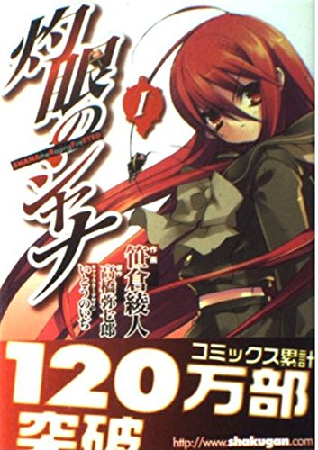 9784840232241: Shakugan no Shana (The Raging Fire Eyed, Volume 1)