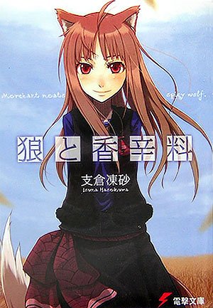 Stock image for Okami to Koshinryo, Vol. 1 (Spice and Wolf) (Japanese Edition) for sale by Ergodebooks