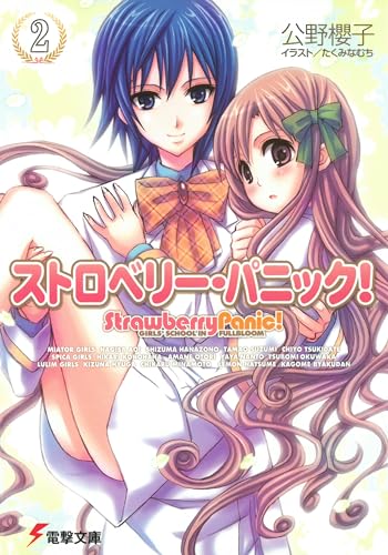 Imagen de archivo de Strawberry Panic!, Vol. 2 (Japanese Edition) a la venta por Persephone's Books