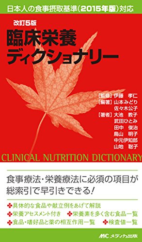 改訂5版 臨床栄養ディクショナリー 日本人の食事摂取基準 15年版 対応 Abebooks Takahito Ito Midori Yamamoto Kimiko Sasaki Kanri Eiyoshi Kyoko Ooike Hitomi Takeda Toshiharu Tanaka 改訂5版 臨床栄養ディクショナリー 日本人の食事摂取基準 15年版 対応 Abebooks Takahito Ito Midori Yamamoto Kimiko Sasaki Kanri Eiyoshi Kyoko Ooike Hitomi Takeda Toshiharu Tanaka