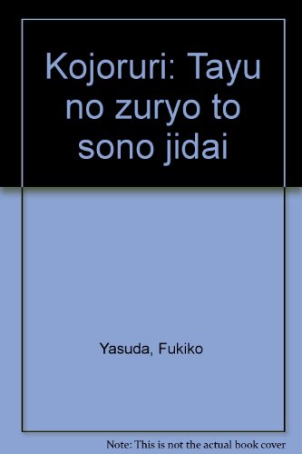 9784840696098: Kojōruri: Tayū no zuryō to sono jidai (Japanese Edition)