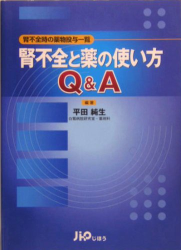 9784840734196: Jinfuzen to kusuri no tsukaikata Q & A : Jinfuzenji no yakubutsu to„yo ichiran