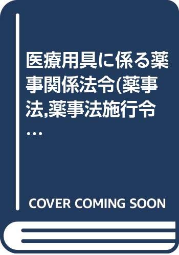 Wa-Ei taiyaku iryoÌ„ yoÌ„gu ni kakawaru yakuji kankei hoÌ„rei: YakujihoÌ„, YakujihoÌ„ shikoÌ„ kisoku, YakujihoÌ„ shikoÌ„rei (9784840804240) by Japan