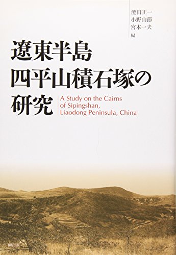 9784840950206: Ryo„to„ Hanto„ Shiheisan tsumiishizuka no kenkyu„ = A study on the cairns of Sipingshan, Liaodong Peninsula, China