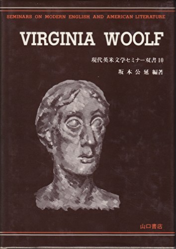 9784841100020: ヴァージニア・ウルフ (現代英米文学セミナー双書 (10))