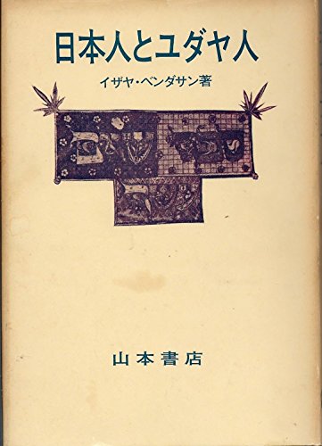 Stock image for Japanese and Jewish [Japanese Edition] for sale by Librairie Chat