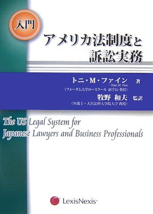 9784841904468: 入門 アメリカ法制度と訴訟実務