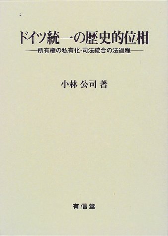 Stock image for Historical Phase of German Unification - Legal Process of Privatization of Ownership and Judicial Integration - [Japanese Edition] for sale by Librairie Chat