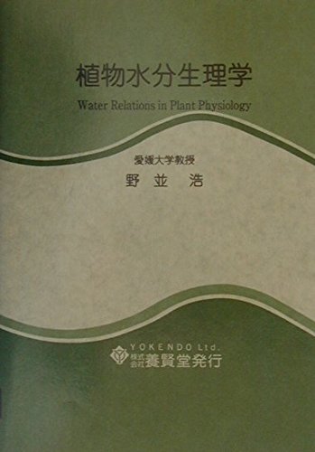 Imagen de archivo de Shokubutsu suibun seirigaku = Water relations in plant physiology a la venta por GF Books, Inc.