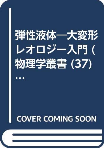 9784842701752: 弾性液体―大変形レオロジー入門 (物理学叢書 (37))