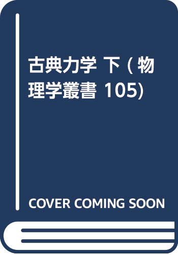 Stock image for Koten rikigaku. 003. for sale by Revaluation Books