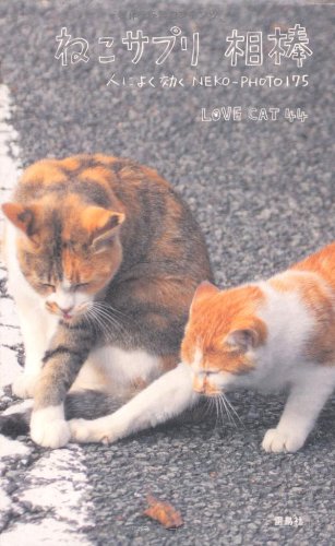 Stock image for Neko sapuri aibo : Hito ni yoku kiku NEKO PHOTO 175. for sale by Revaluation Books