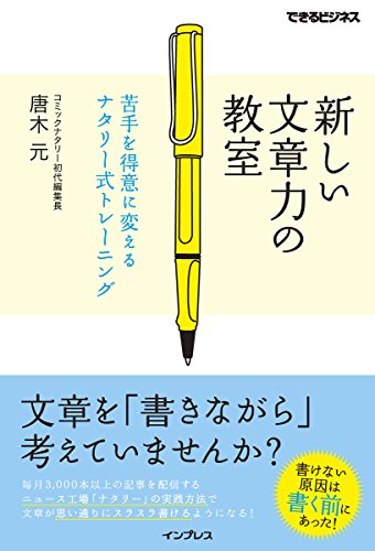 9784844338727: 新しい文章力の教室 苦手を得意に変えるナタリー式トレーニング (できるビジネス)