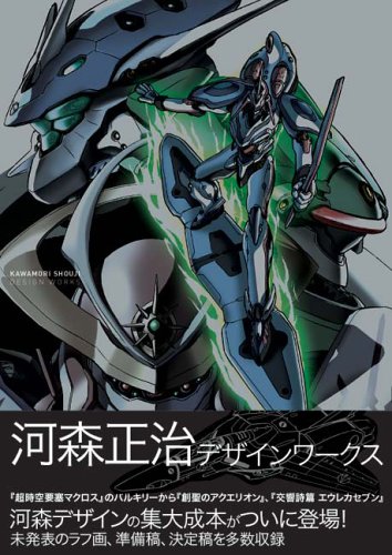 河森正治デザインワークス アニメ コミック Iberlibro x 河森正治デザインワークス アニメ コミック Iberlibro x