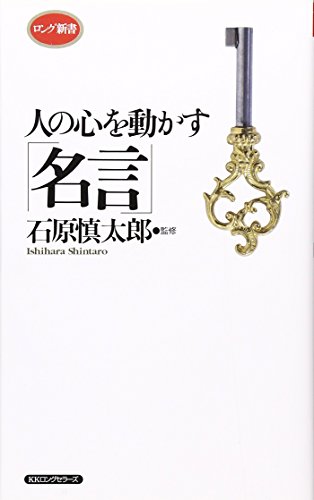 Stock image for Hito no kokoro o ugokasu meigen for sale by Revaluation Books