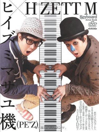 ヒイズミマサユ機(PE'Z)×H ZETT M (DVD付) (Keyboard Magazine Artist
