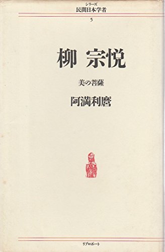 Stock image for Soetsu Yanagi Bodhisattva of Beauty Series Private Japanese Scholar 5 for sale by Sunny Day Bookstore