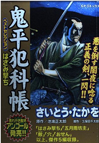 9784845840182: 鬼平犯科帳ベストセレクション はさみ撃 (SPコミックス)