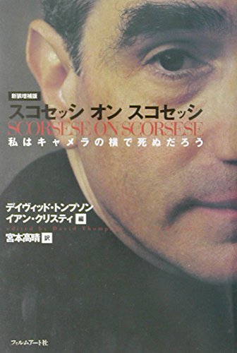 9784845902422: Sukosesshi on sukosesshi = Scorsese on Scorsese : Watakushi wa kyamera no yoko de shinudaro„