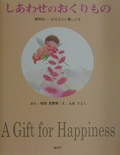 Stock image for Shiawase no okurimono : Saitaiketsu ikiru chikara to yasashisa o for sale by Revaluation Books