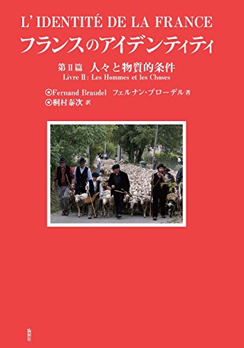 Stock image for Furansu no aidentiti. 2 (Hitobito to busshitsuteki joken). for sale by Revaluation Books