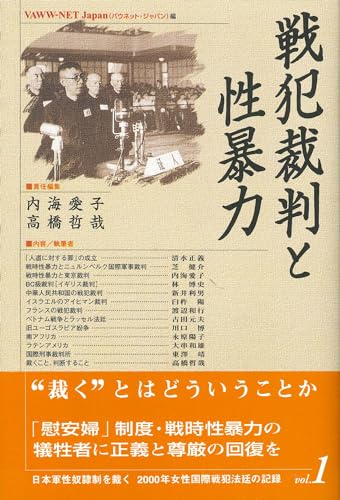 Stock image for Senpan saiban to sei boryoku (Nihongun sei doreisei o sabaku, 2000-nen Josei Kokusai Senpan Hotei no kiroku) (Japanese Edition) for sale by Revaluation Books