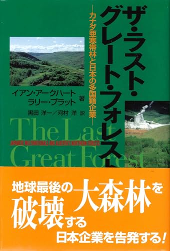 Stock image for Za rasuto gure   to foresuto = The last great forest : Kanada akantairin to nihon no takokuseki kigyo    for sale by ThriftBooks-Atlanta