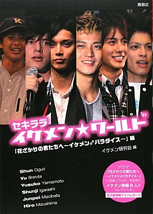 9784846307127: Sekirara ikemen wa„rudo. hanazakari no kimitachi e ikemen paradaisuhen.