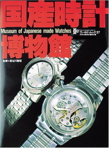 9784846520274: 1994 Book [Museum of Japanese Made Watches] Seiko, Citizen,  Orient, Takano Etc.: 4846520277 - AbeBooks