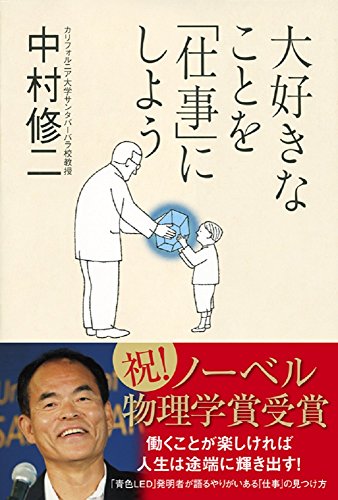 Stock image for Let's make what we love work [TankobonHardcover] Shuji Nakamura [Japanese Edition] for sale by Librairie Chat