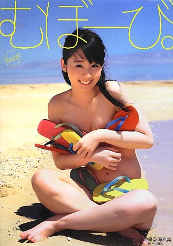 9784847044809: Koike Rina photo book "Mubo-bi. " (japan import)