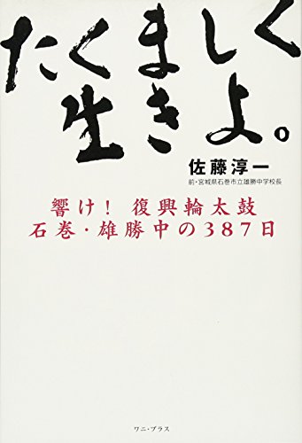 Beispielbild fr Takumashiku ikiyo : Hibike fukko wadaiko ishinomaki ogatsuchu no sanbyakuhachijunananichi. zum Verkauf von Revaluation Books