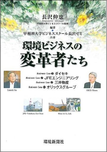 Stock image for Kankyo bijinesu no henkakushatachi. for sale by Revaluation Books