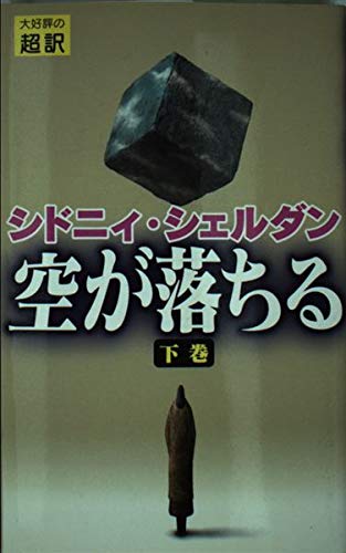 Stock image for The Sky Is Falling [In Japanese Language] for sale by HPB-Red