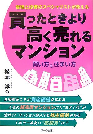 Stock image for Katta toki yori takaku ureru manshon kaikata & sumaikata for sale by Revaluation Books