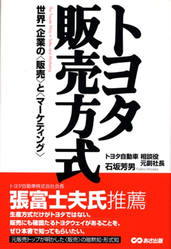 Imagen de archivo de Toyota sales method [Japanese Edition] a la venta por Librairie Chat