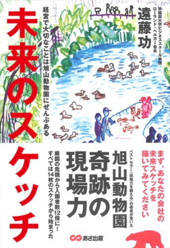 Stock image for Mirai No Suketchi: Keiei De Taisetsu Na Koto Wa Asahiyama D?butsuen Ni Zenbu Aru for sale by GF Books, Inc.