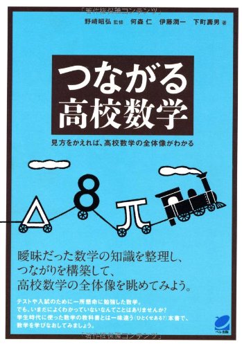 Stock image for Tsunagaru koko sugaku : Mikata o kaereba koko sugaku no zentaizo ga wakaru. for sale by Revaluation Books