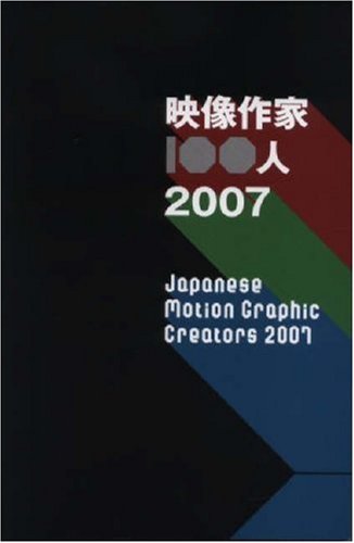 Beispielbild fr Japanese Motion Graphic Creators 2007 (English and Japanese Edition) zum Verkauf von Phatpocket Limited