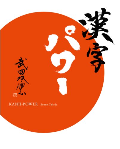 Beispielbild fr Kanji-Power (English and Japanese Edition) zum Verkauf von HPB-Red